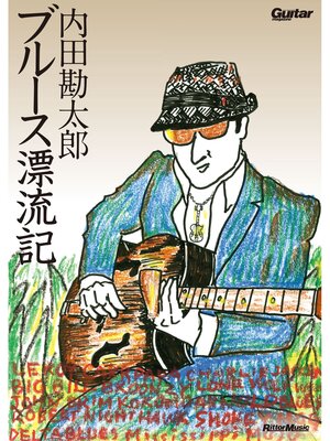 cover image of 内田勘太郎　ブルース漂流記